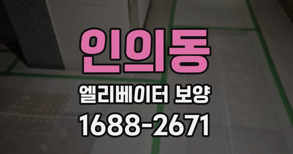 인의동 엘리베이터 보양