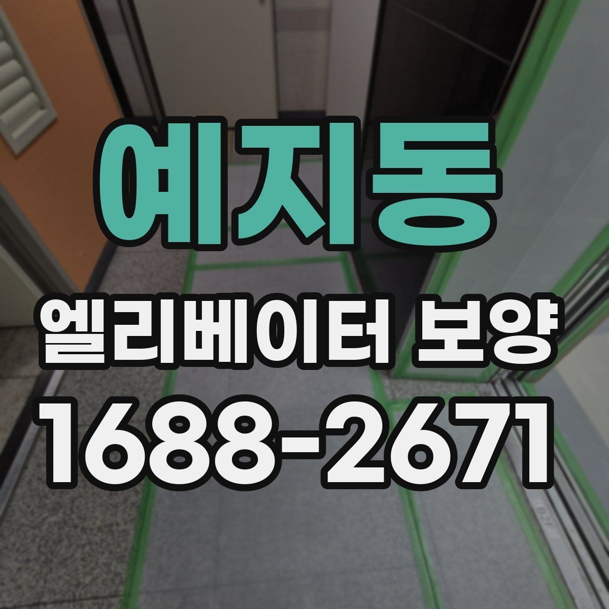 예지동 엘리베이터 보양 시 공용부 보호가 필요한 이유