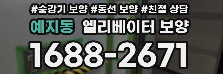예지동 엘리베이터 보양