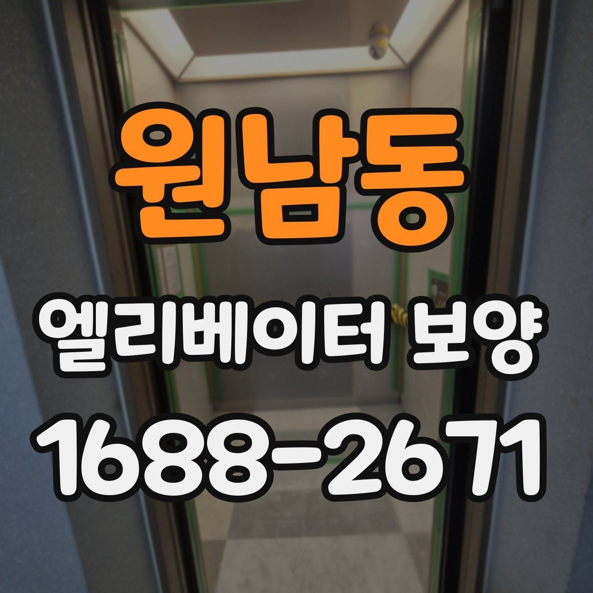 원남동 엘리베이터 보양 마감 품질을 높이는 실무 포인트