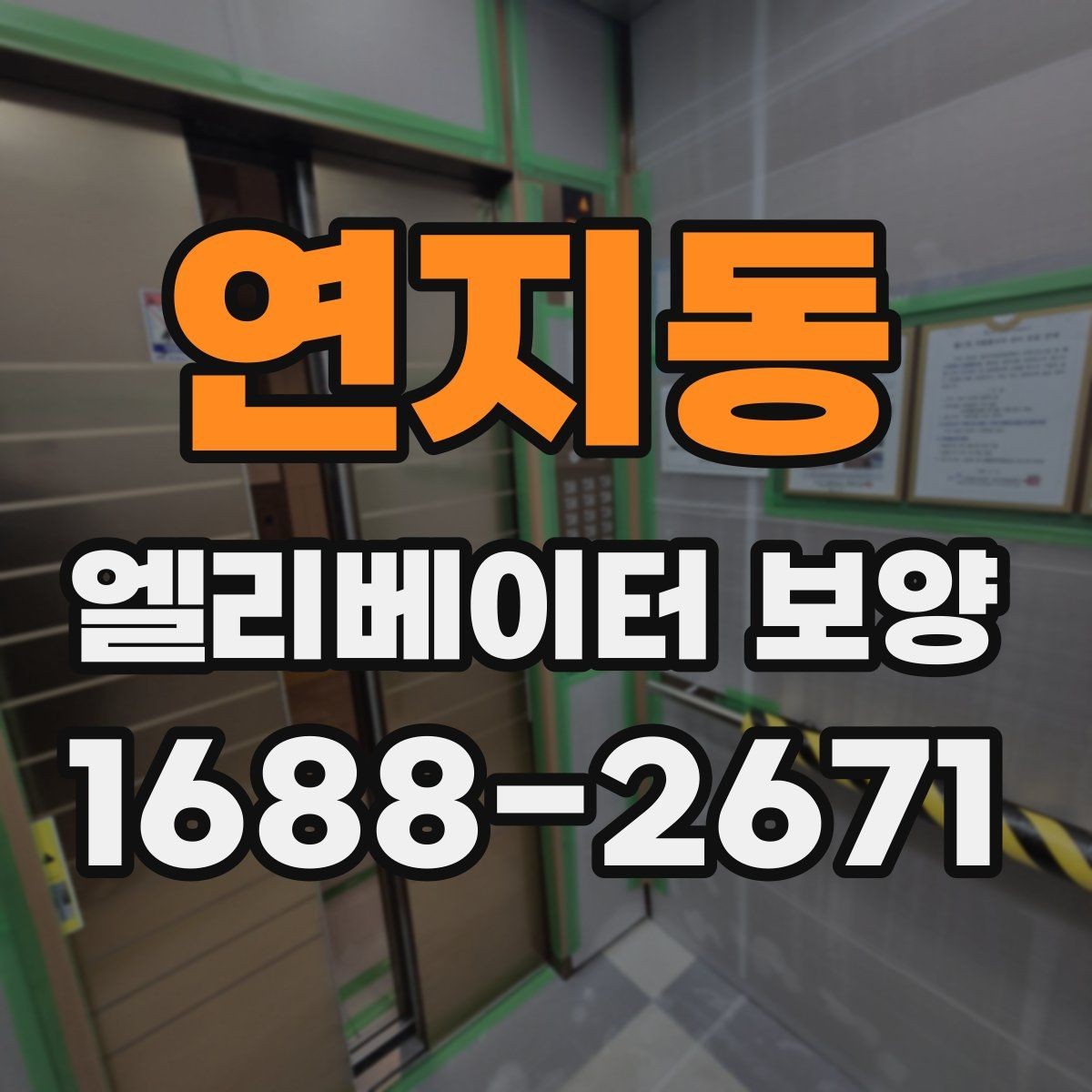 연지동 엘리베이터 보양 현장 진행 전 꼭 확인할 점