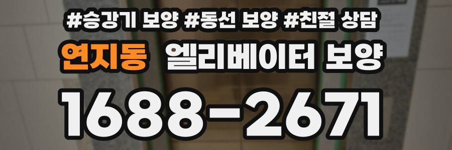연지동 엘리베이터 보양