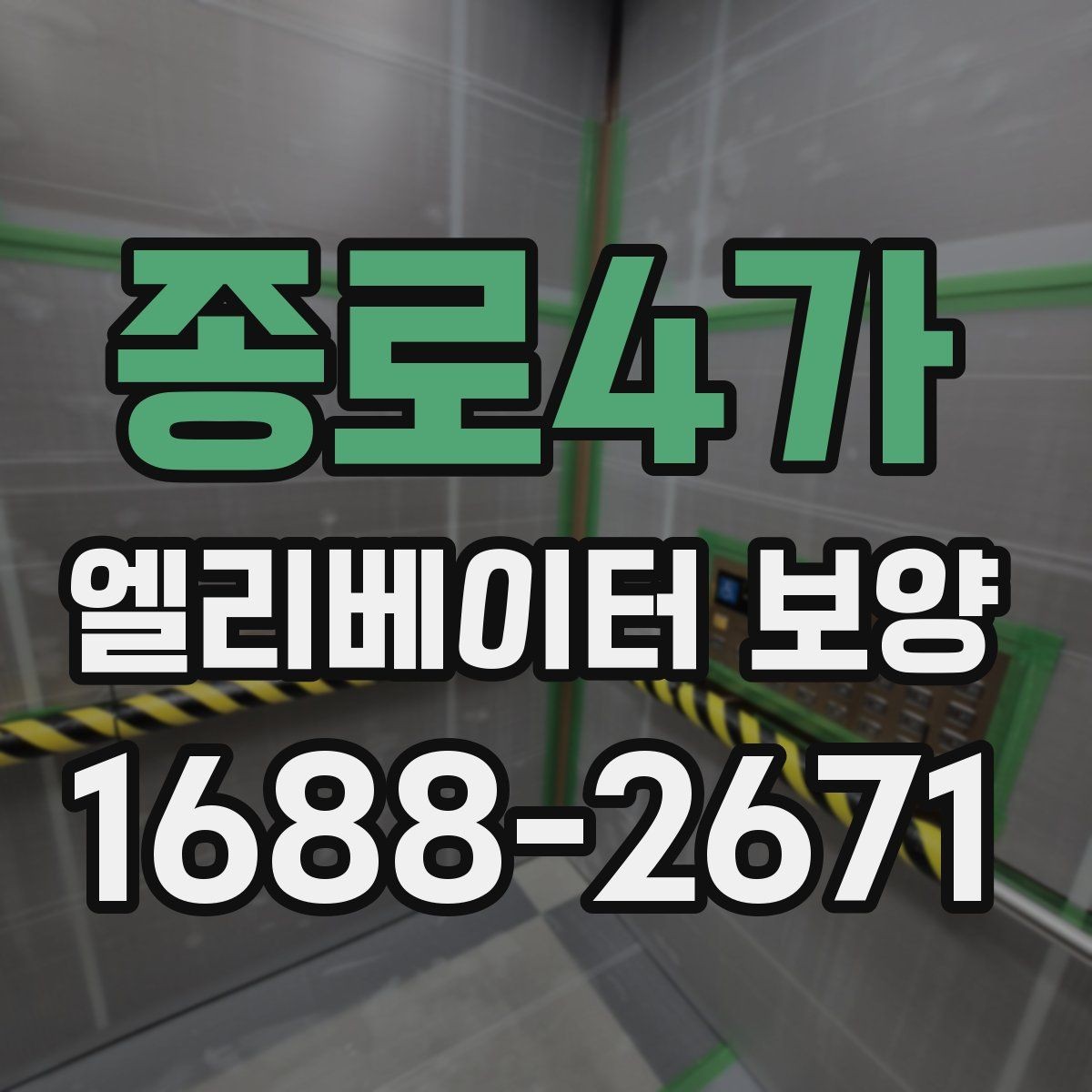 종로4가 엘리베이터 보양 현장 대응이 빠른 업체를 고르는 기준