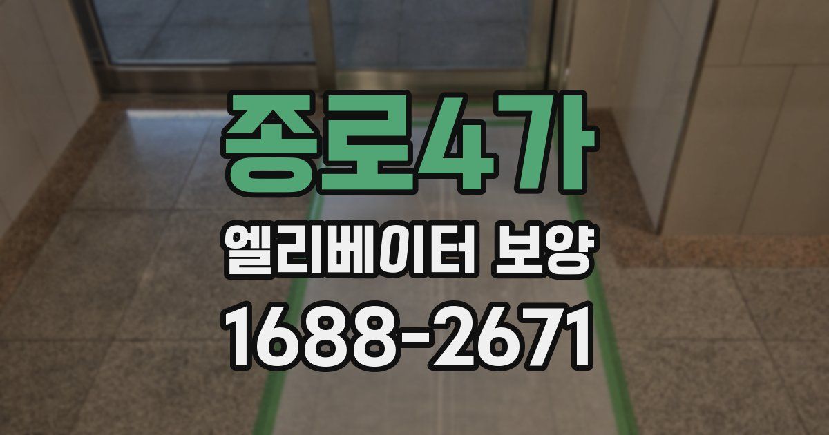 종로4가 엘리베이터 보양