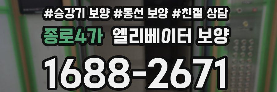 종로4가 엘리베이터 보양
