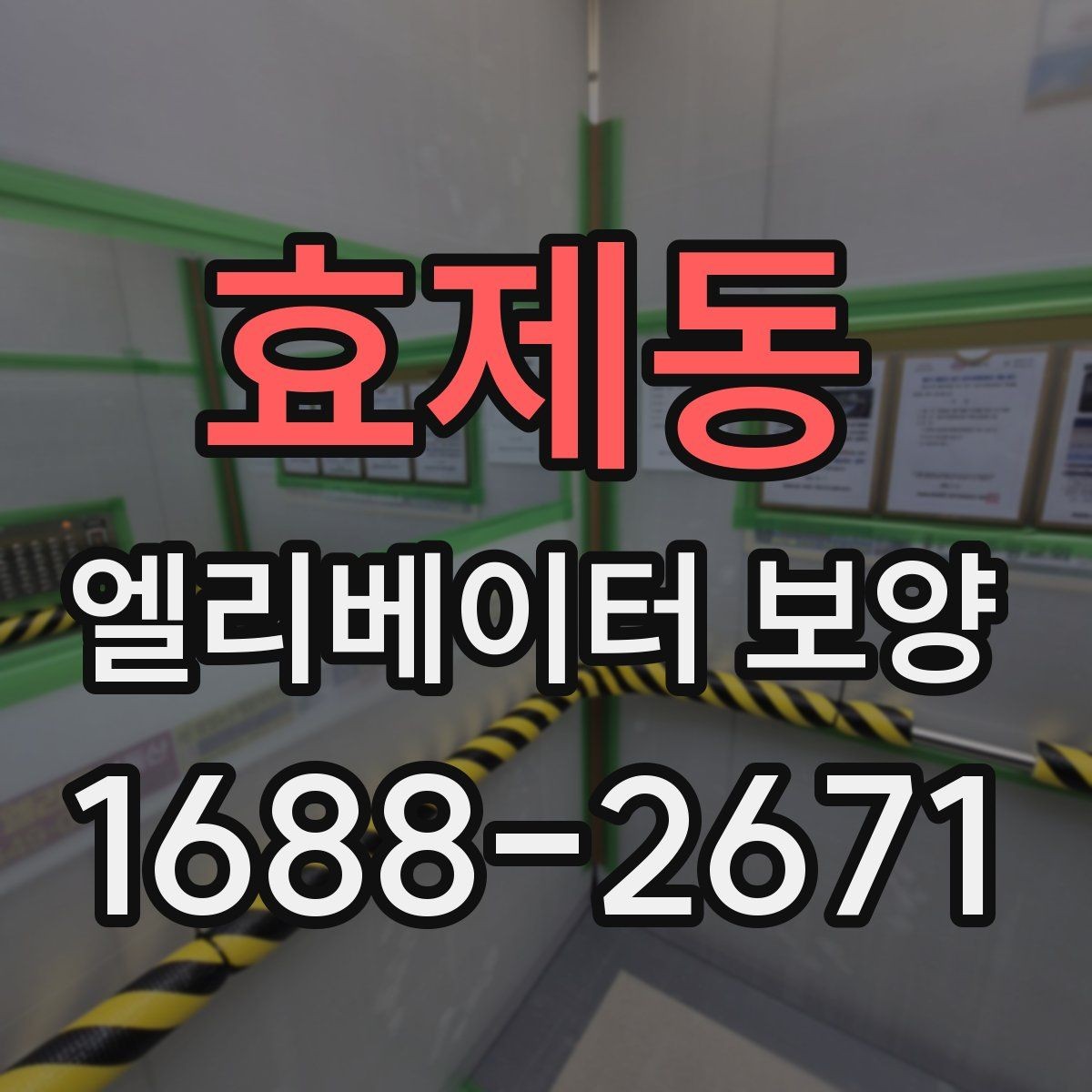 효제동 엘리베이터 보양 계획 세울 때 고려할 일정 요소