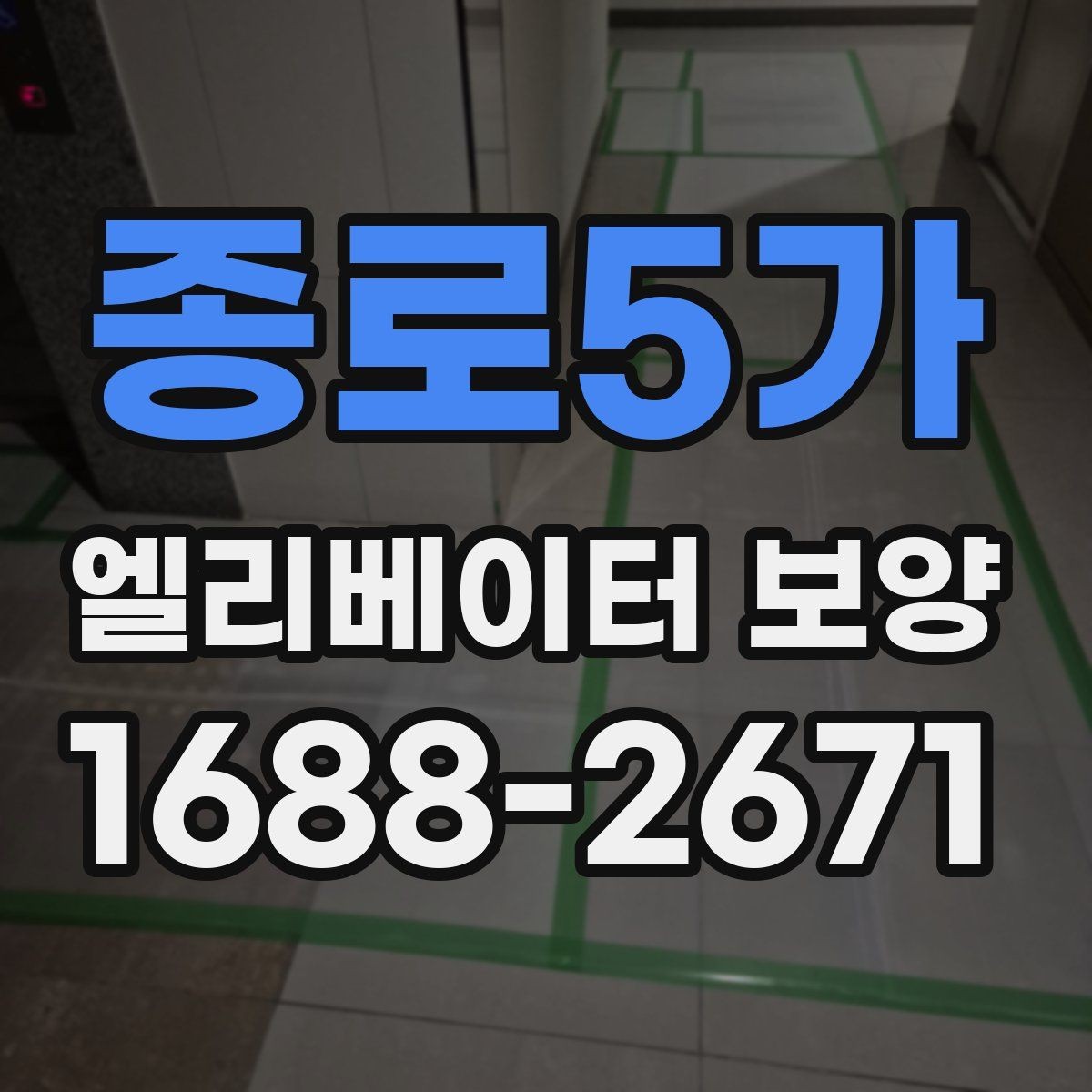 종로5가 엘리베이터 보양 유지관리에서 신경 쓸 부분