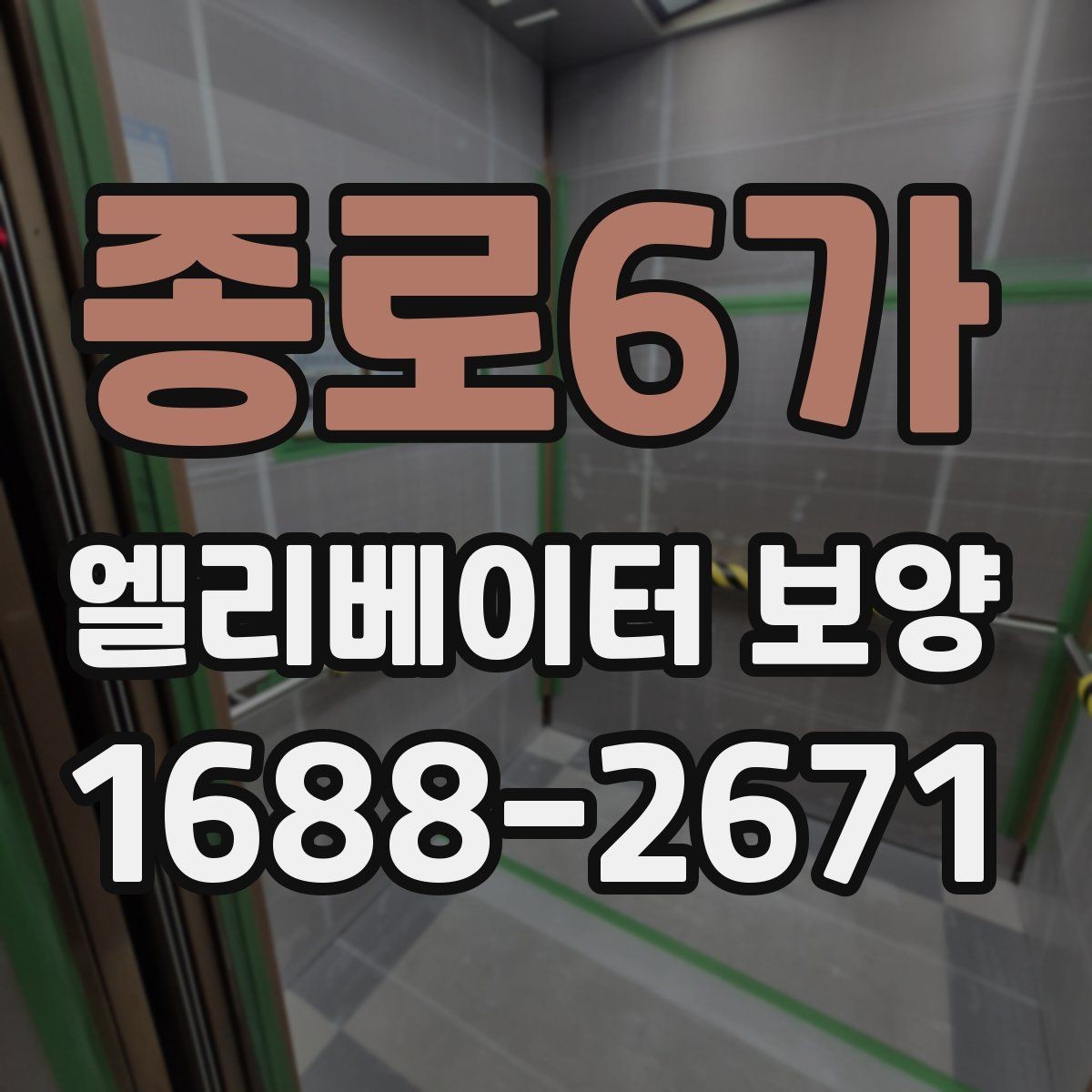 종로6가 엘리베이터 보양 계획에서 예산을 아끼는 방법