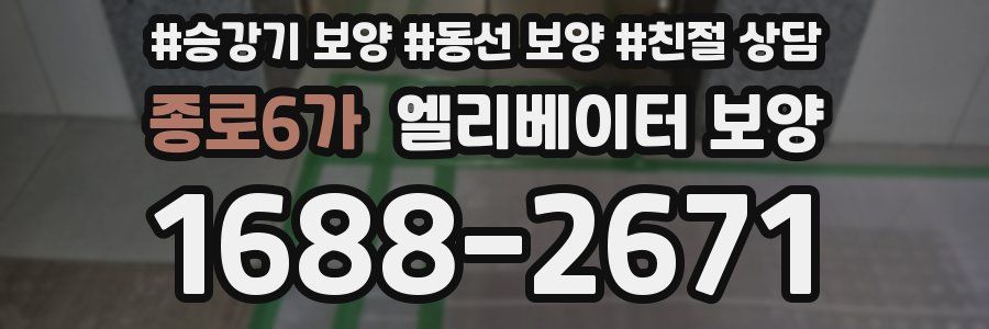 종로6가 엘리베이터 보양
