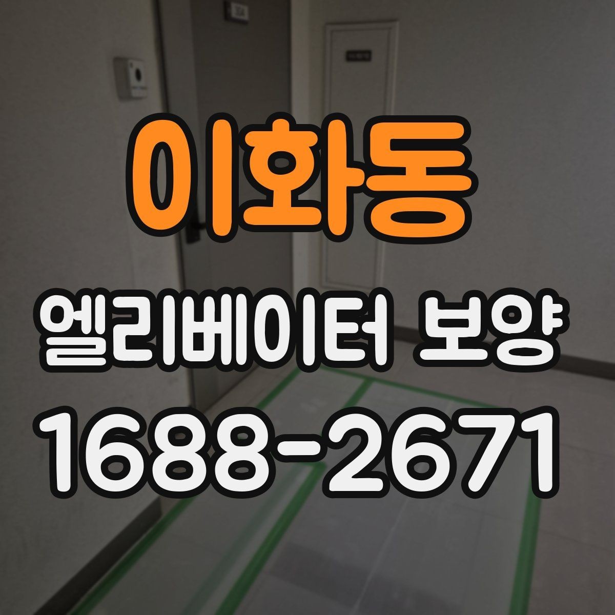 이화동 엘리베이터 보양 작업 중 발생하기 쉬운 실수