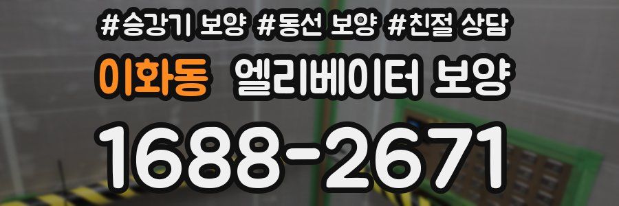 이화동 엘리베이터 보양