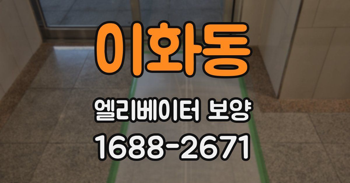 이화동 엘리베이터 보양