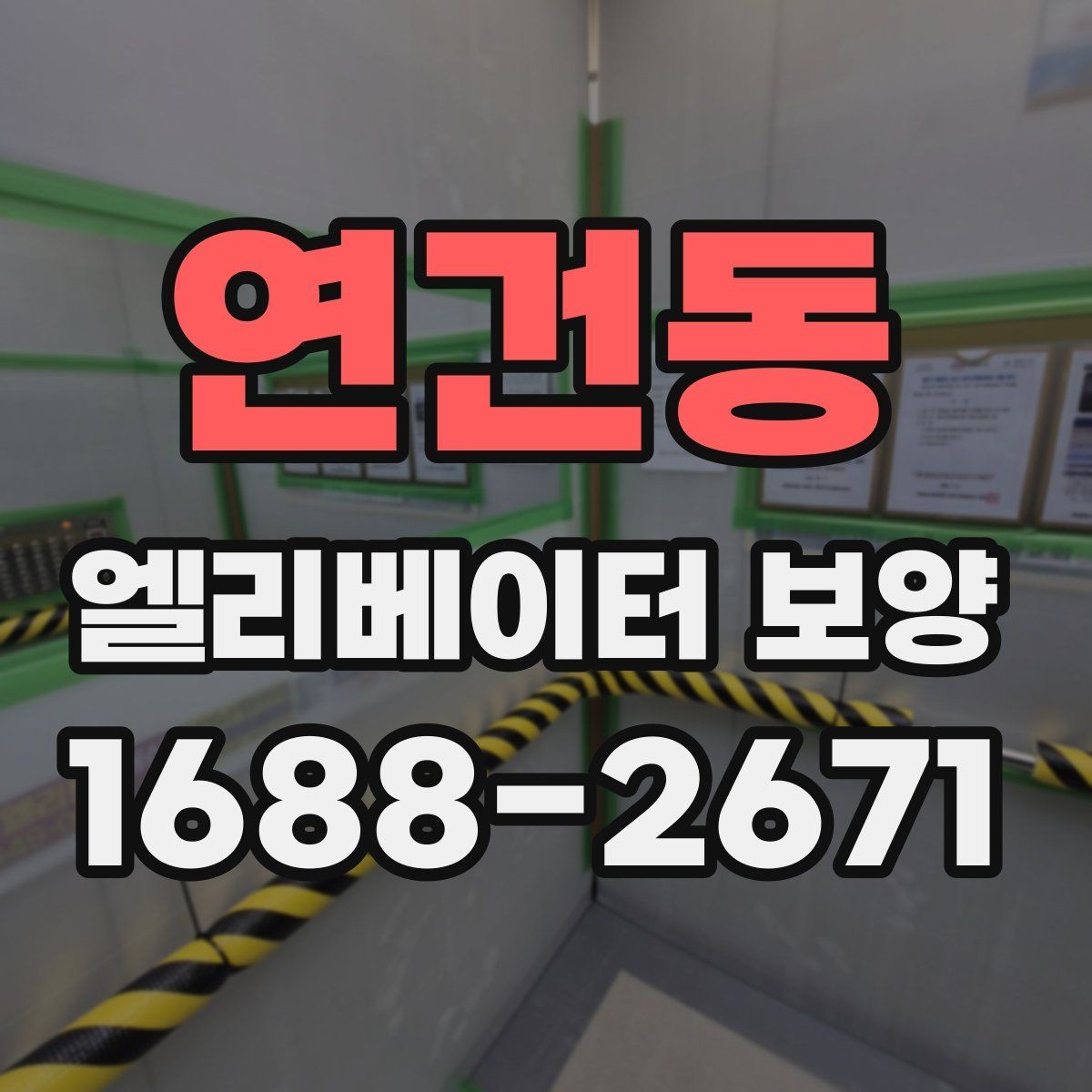 연건동 엘리베이터 보양 진행 전 공용부 점검이 필요한 이유