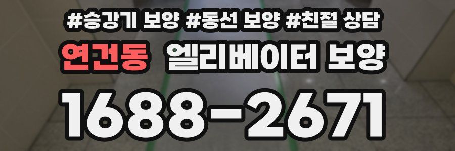 연건동 엘리베이터 보양