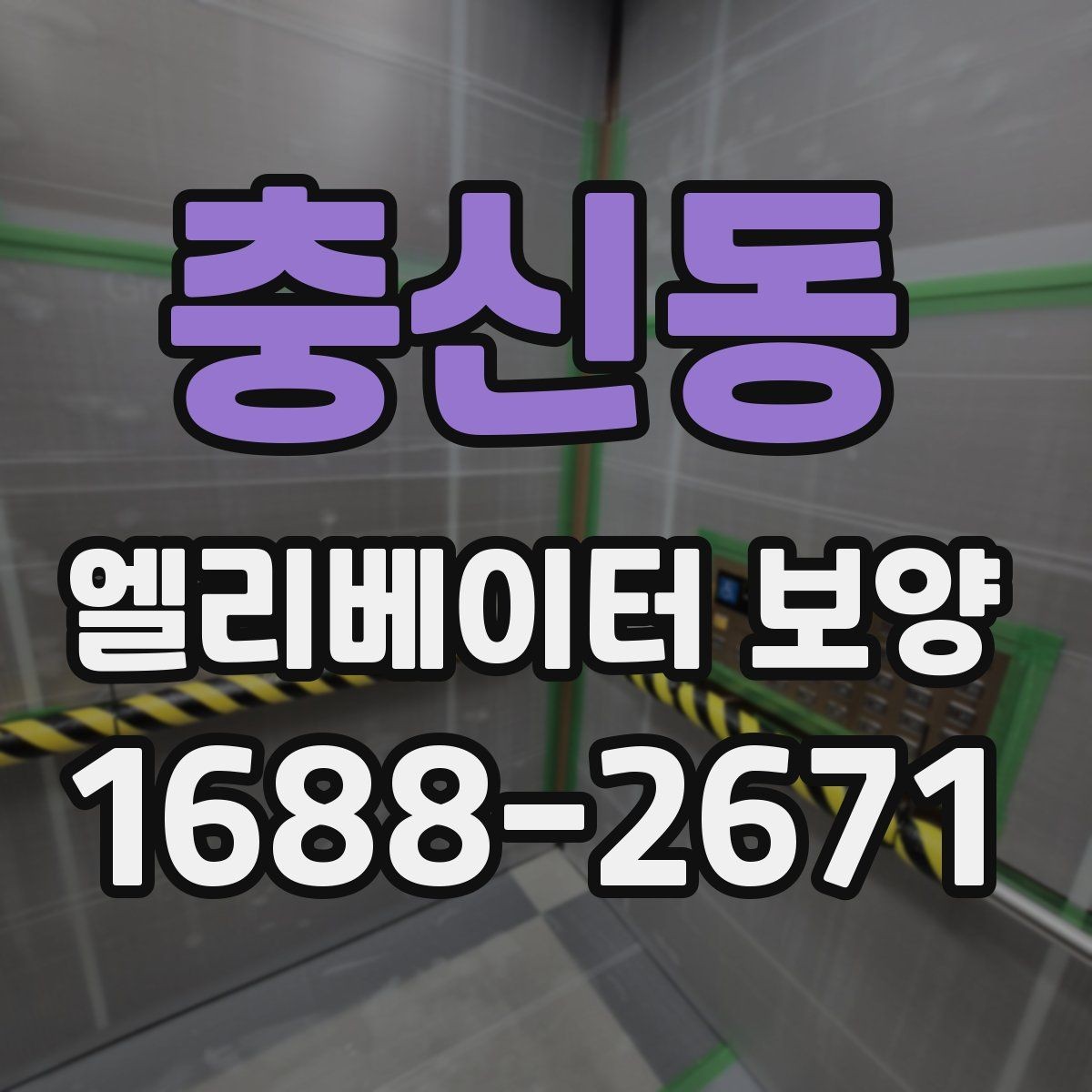 충신동 엘리베이터 보양 자재가 현장에 맞는지 판단하는 법