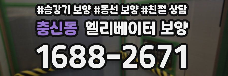 충신동 엘리베이터 보양