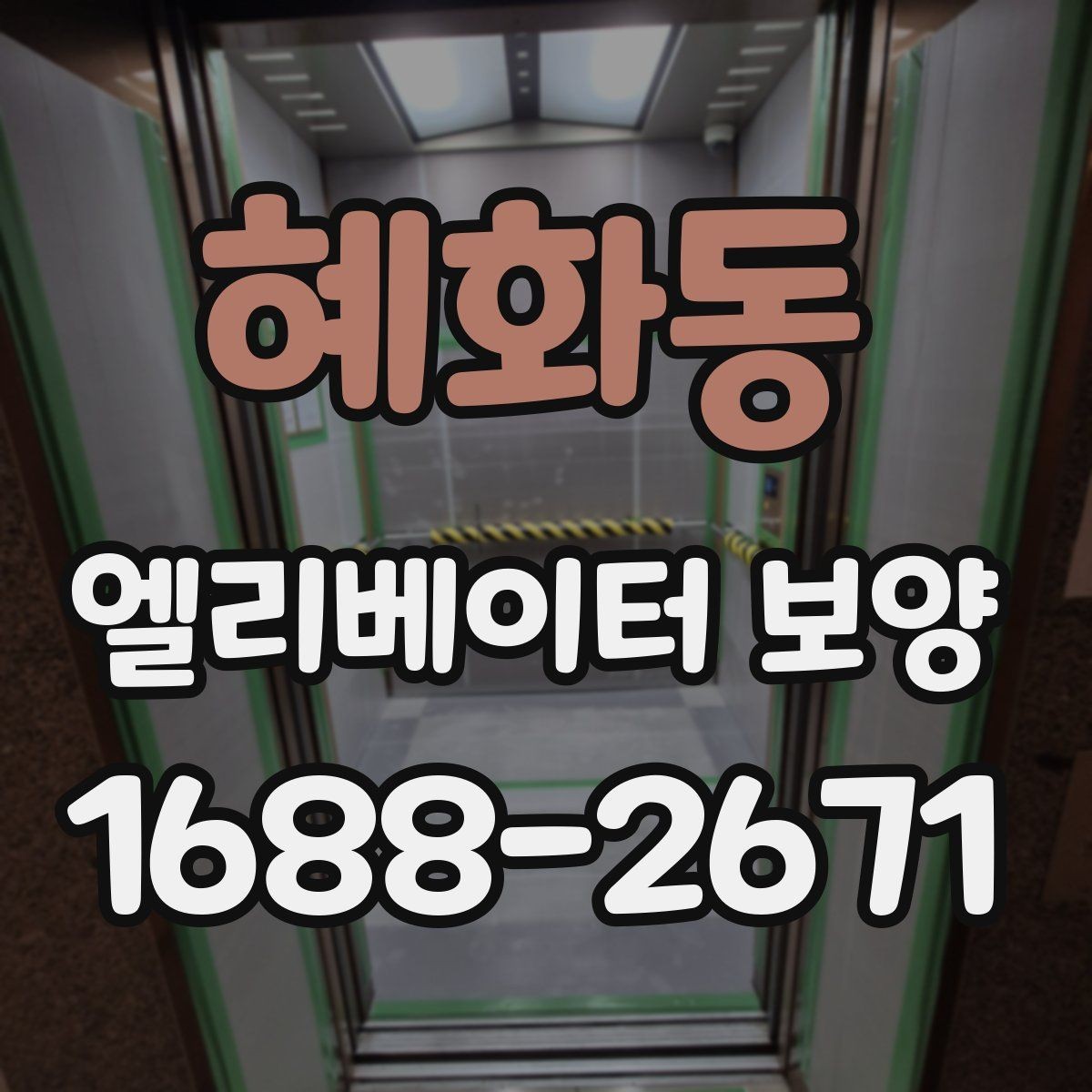 혜화동 엘리베이터 보양 표준 절차로 살펴보는 진행 순서