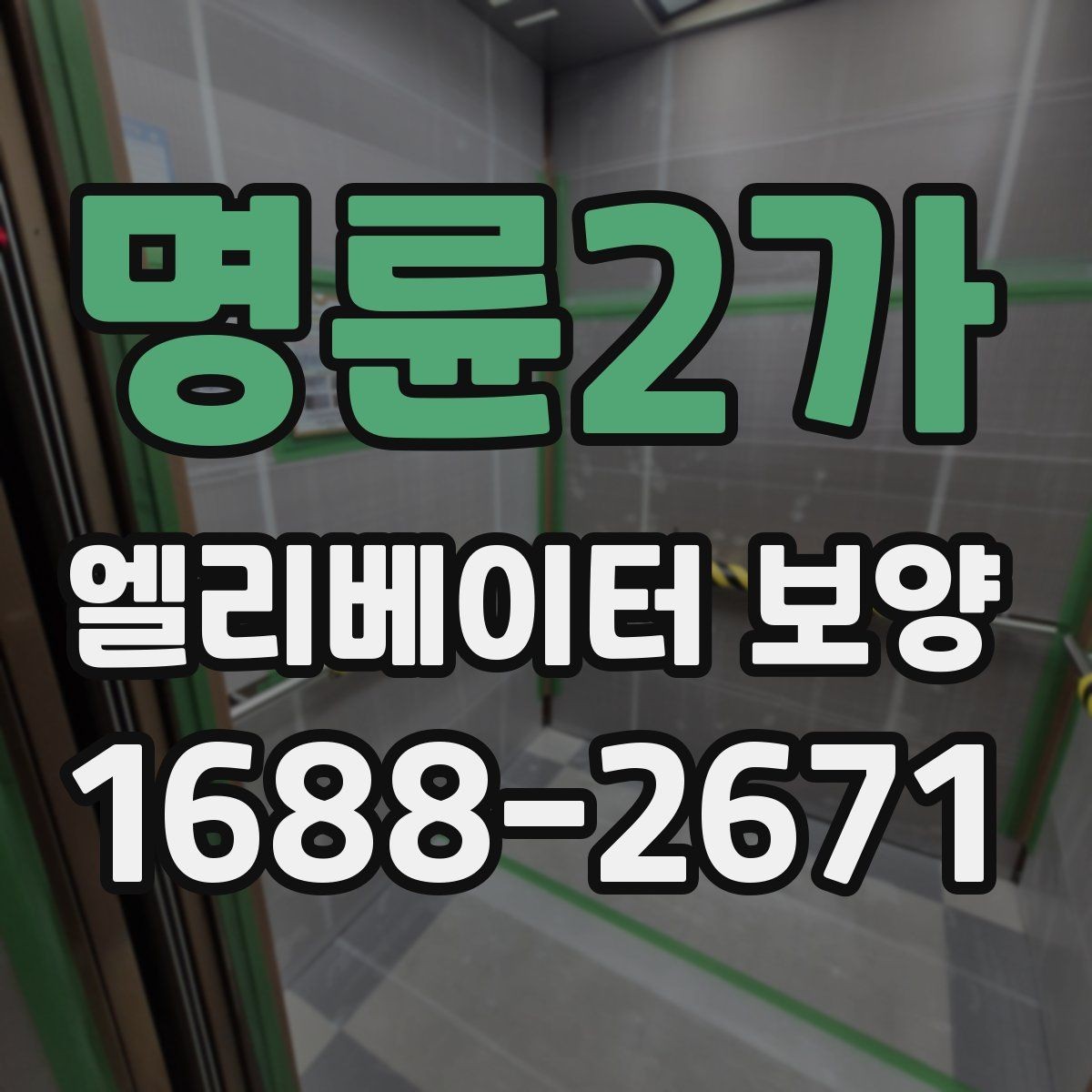 명륜2가 엘리베이터 보양 공정이 길어질 때 대비할 점