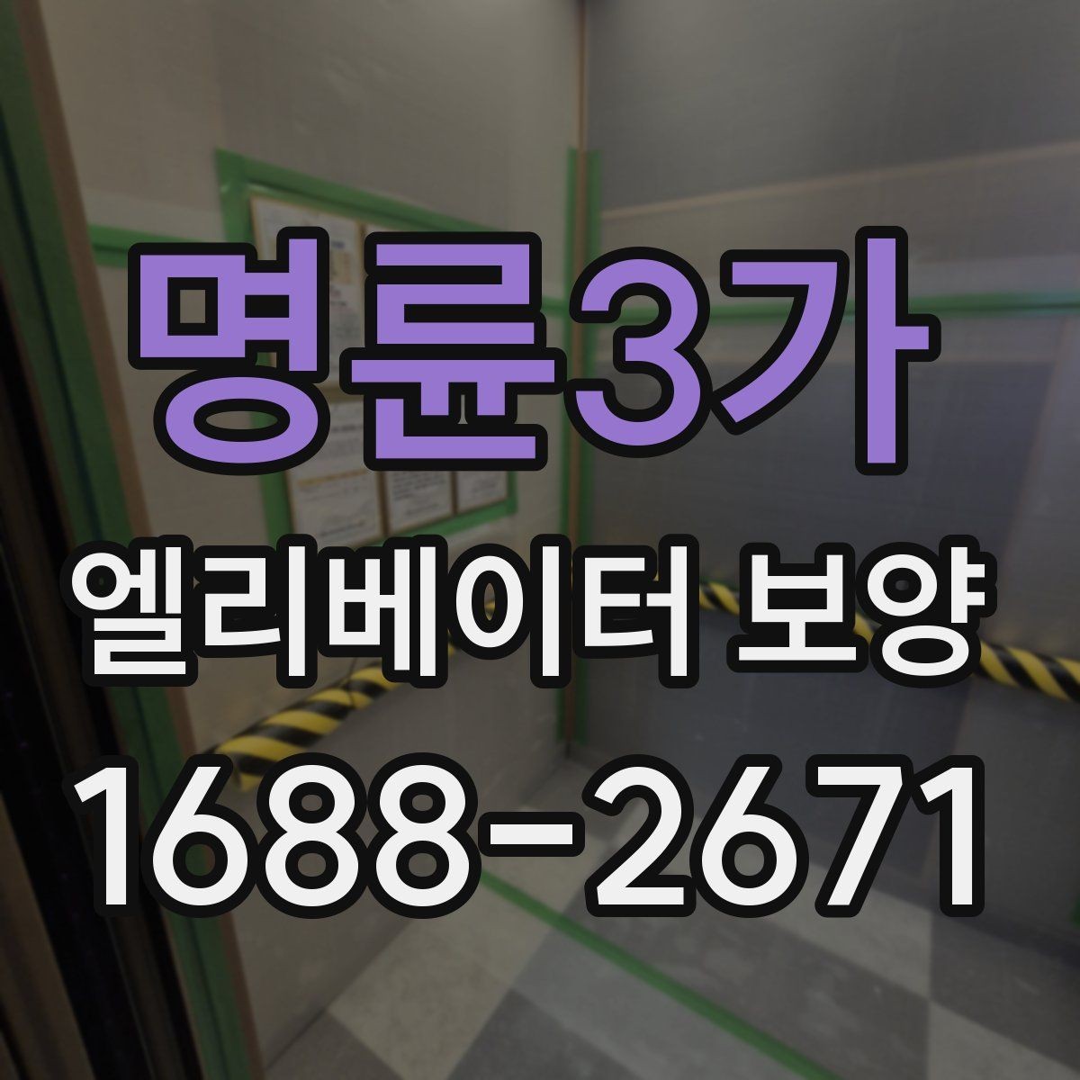 명륜3가 엘리베이터 보양 일정 잡을 때 고려할 사항
