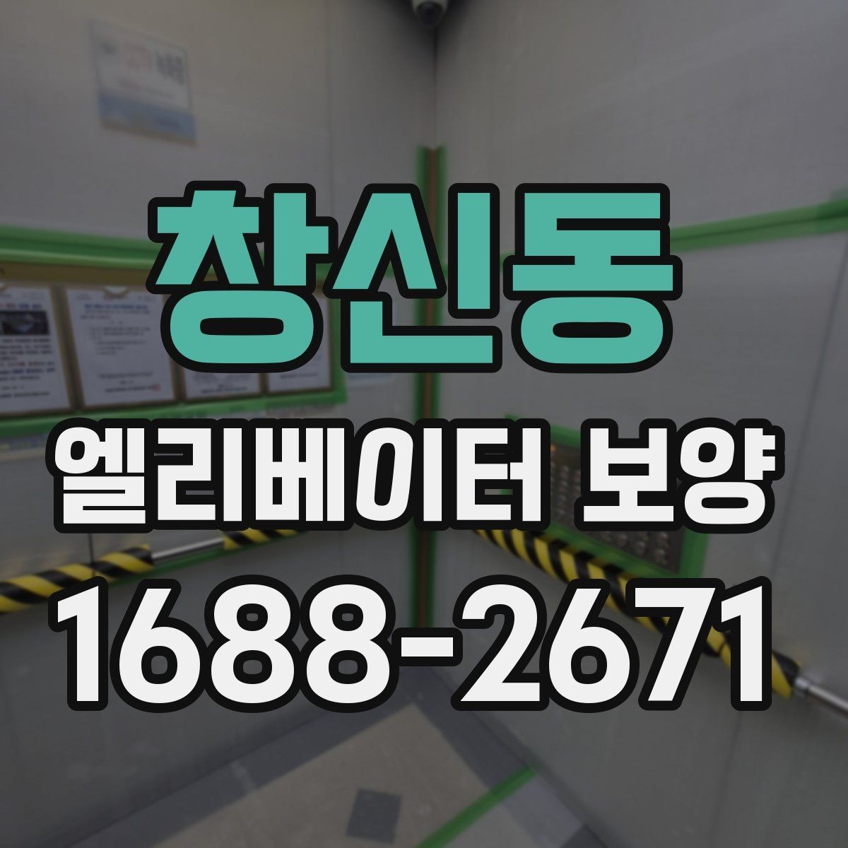 창신동 엘리베이터 보양 현장에서 사용되는 주요 장비