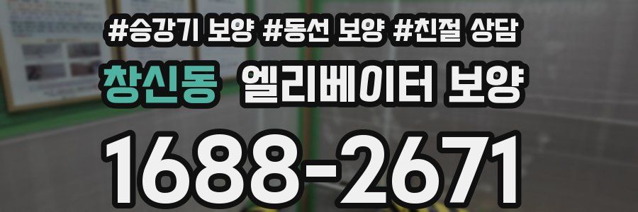 창신동 엘리베이터 보양
