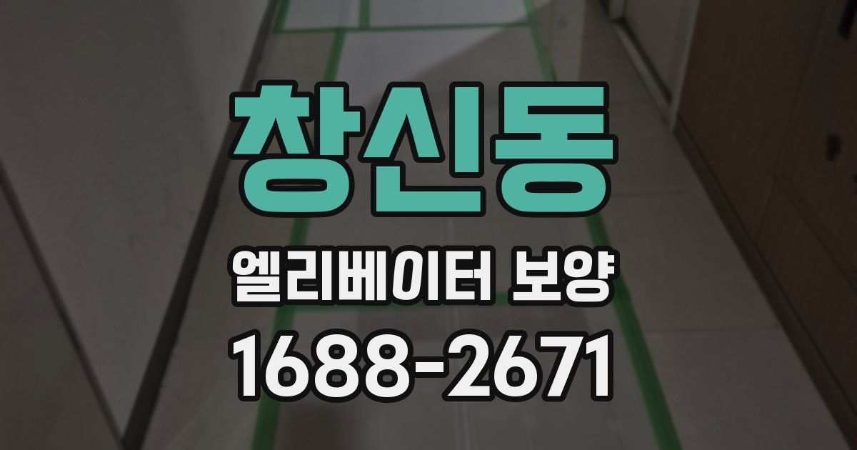 창신동 엘리베이터 보양