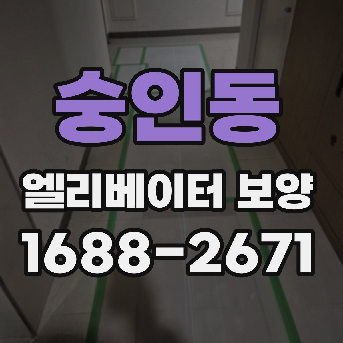 숭인동 엘리베이터 보양 자재별 활용도와 선택 기준