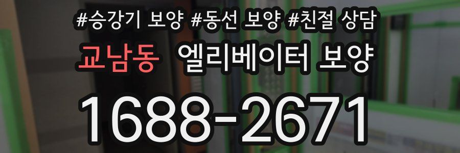 교남동 엘리베이터 보양