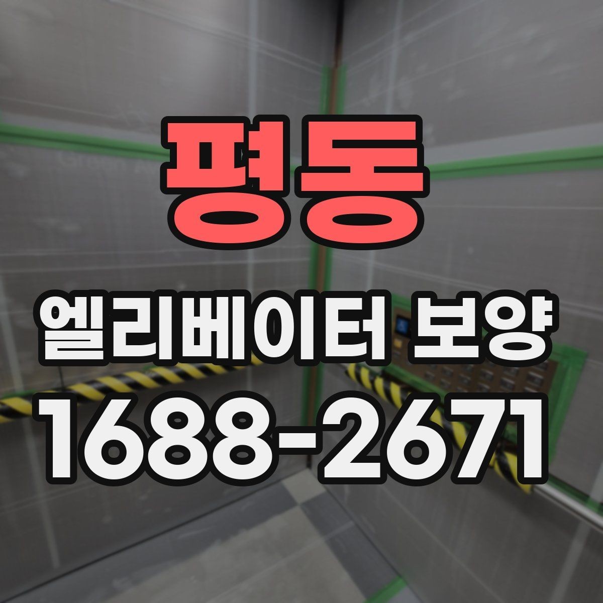 평동 엘리베이터 보양 현장에서 자주 묻는 질문 모음