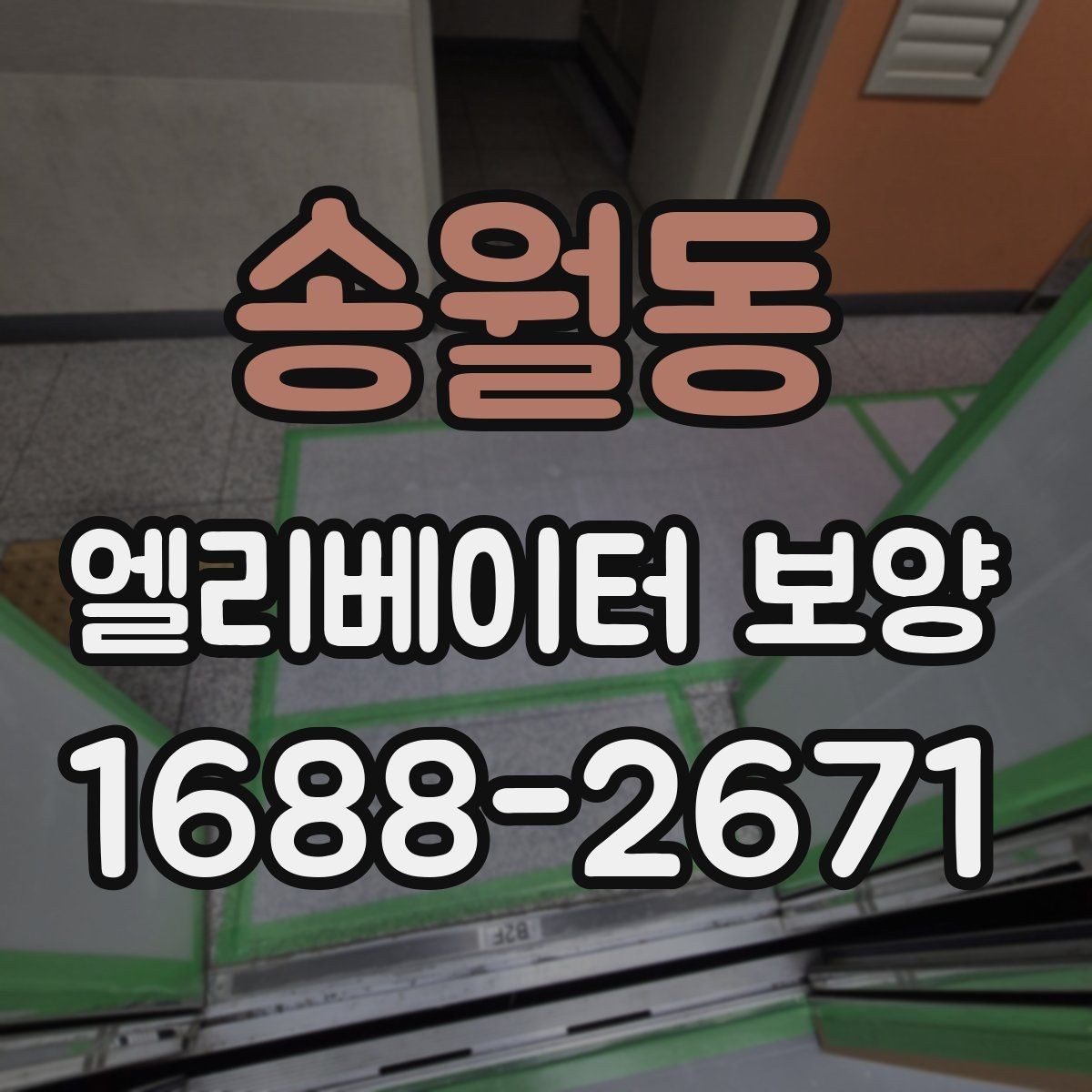 송월동 엘리베이터 보양 안전하게 진행하는 방법
