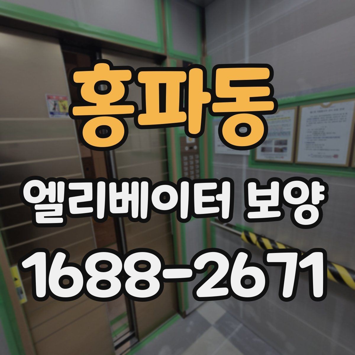 홍파동 엘리베이터 보양 작업에 적합한 시기와 조건