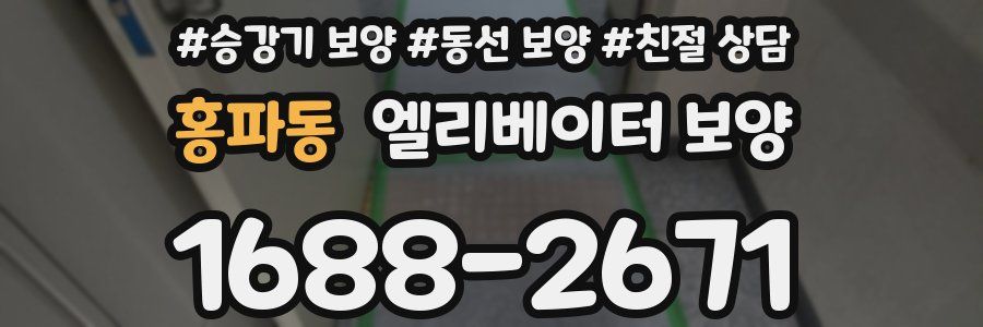 홍파동 엘리베이터 보양