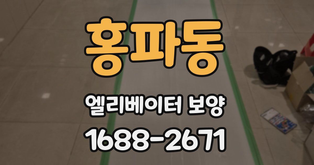 홍파동 엘리베이터 보양