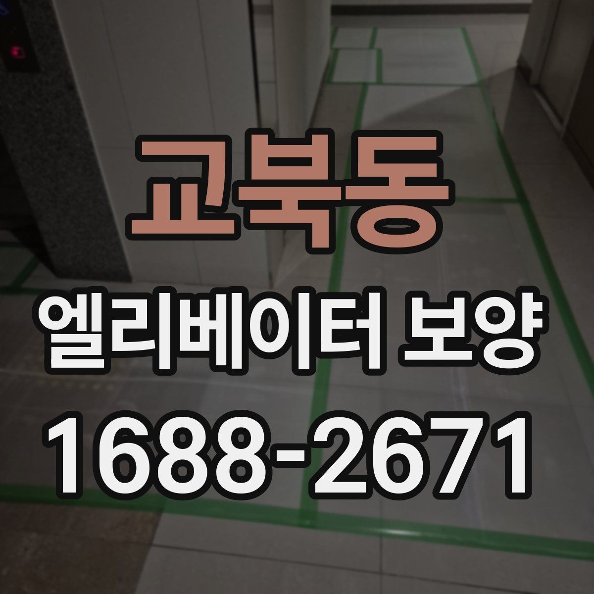 교북동 엘리베이터 보양 작업 시간은 어떻게 정해질까