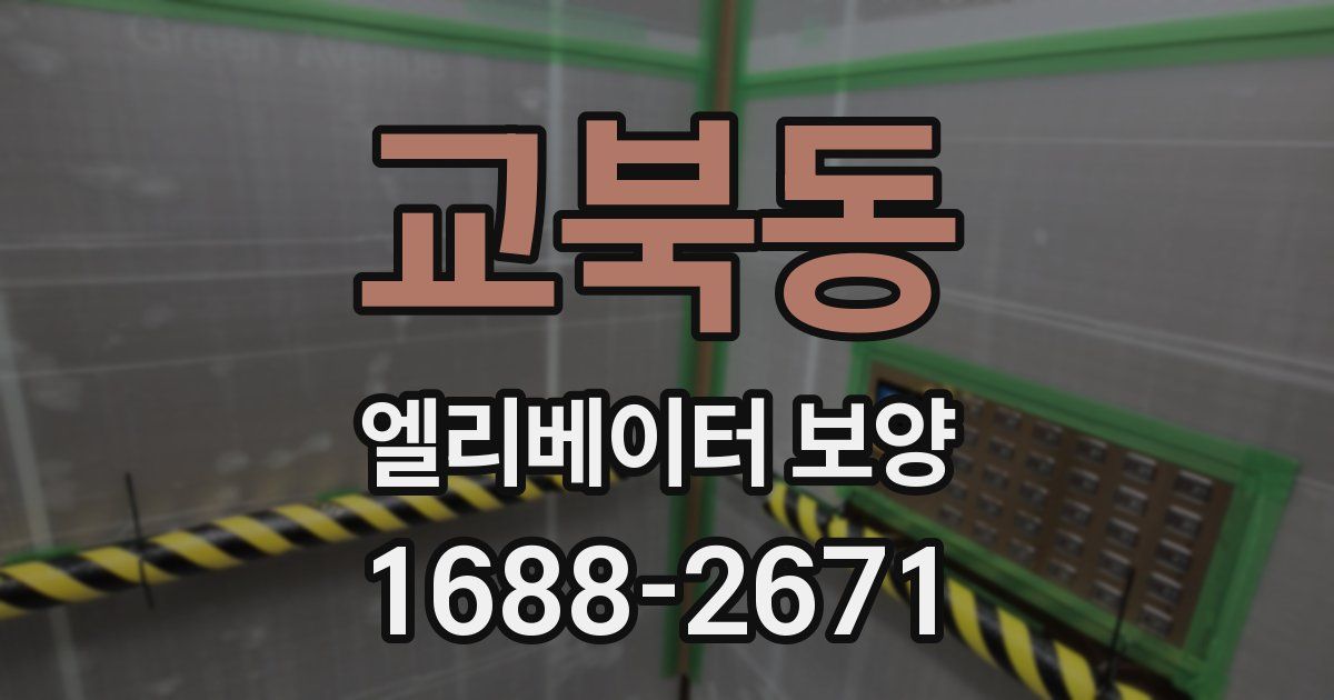 교북동 엘리베이터 보양