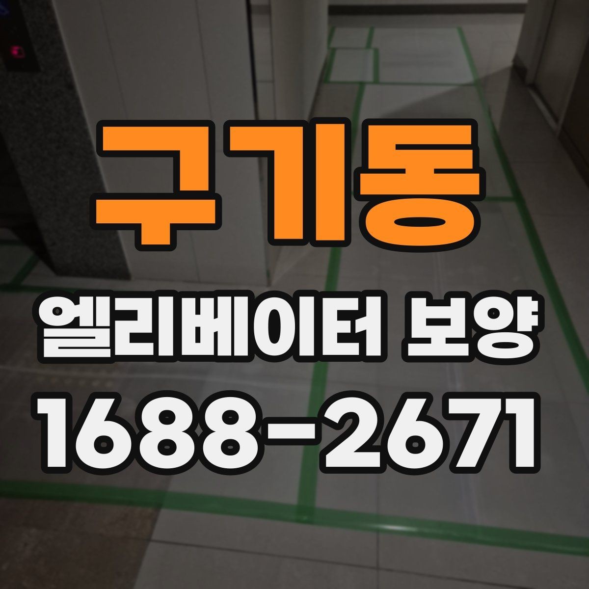 구기동 엘리베이터 보양 현장에서 자주 묻는 질문