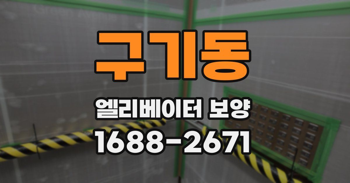 구기동 엘리베이터 보양