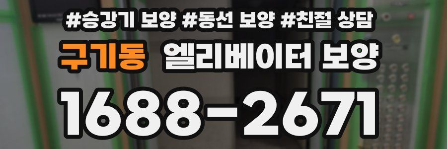 구기동 엘리베이터 보양