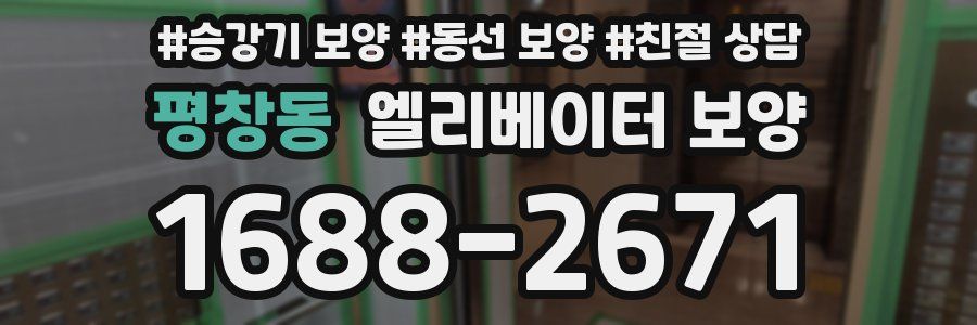 평창동 엘리베이터 보양