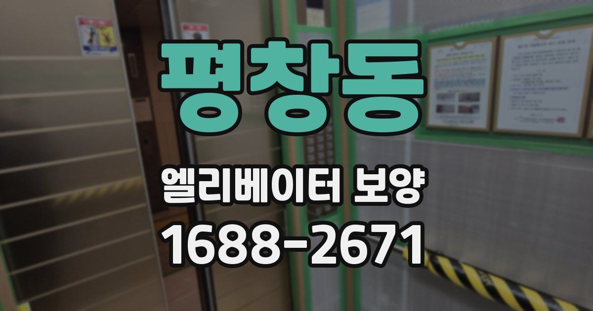 평창동 엘리베이터 보양
