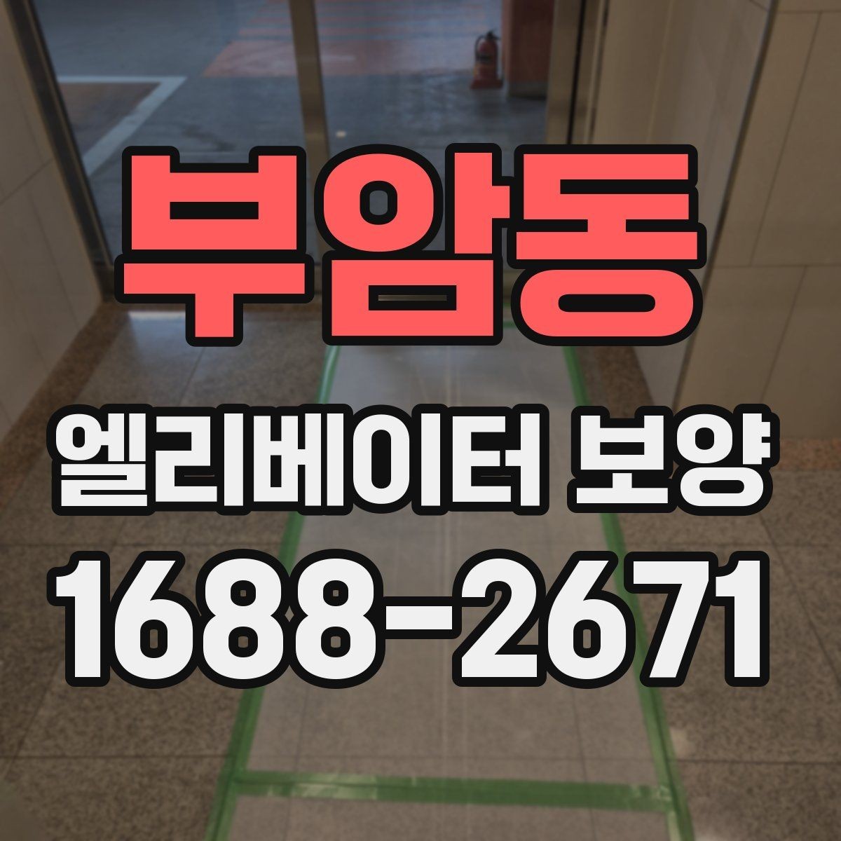 부암동 엘리베이터 보양 설치와 철거의 균형을 맞추는 법