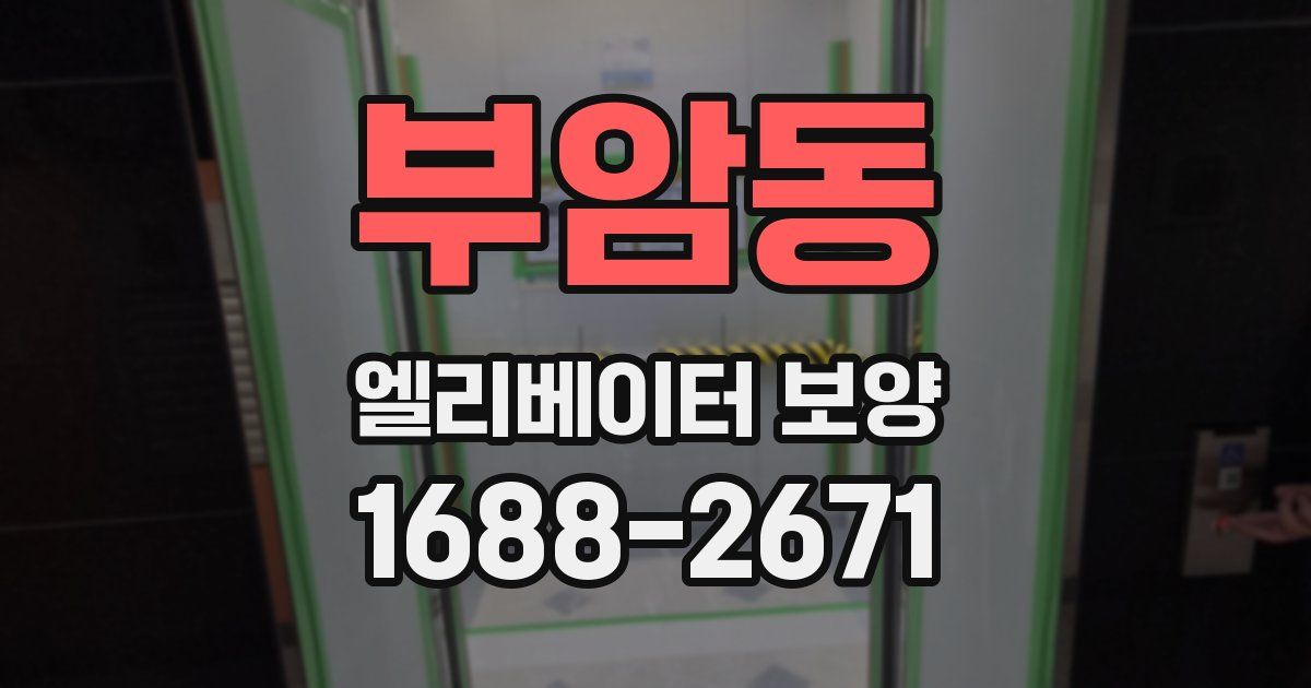 부암동 엘리베이터 보양