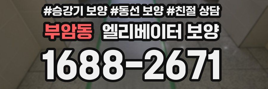 부암동 엘리베이터 보양