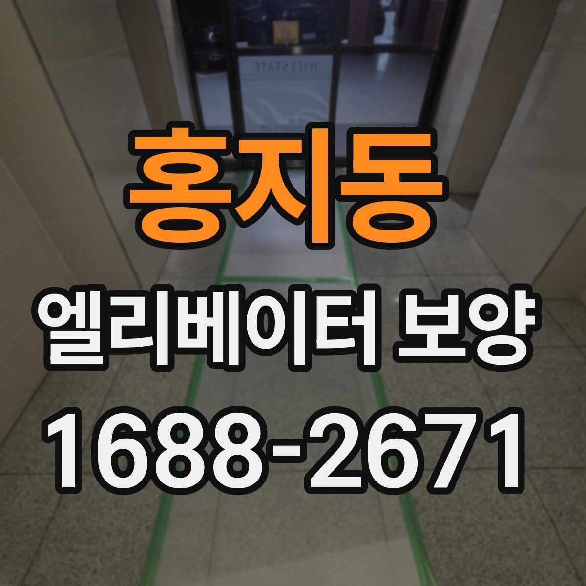 홍지동 엘리베이터 보양 현장별 맞춤 적용이 필요한 이유