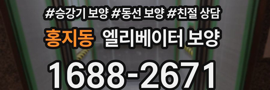 홍지동 엘리베이터 보양