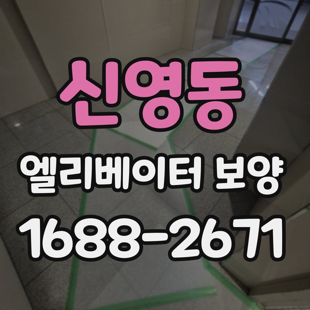 신영동 엘리베이터 보양 시공 사례로 보는 현장 대응력