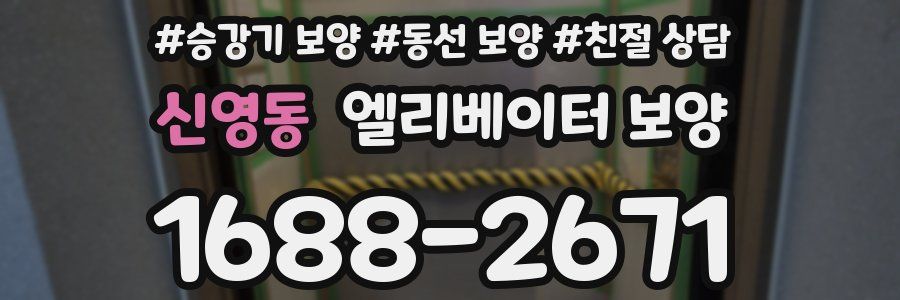 신영동 엘리베이터 보양