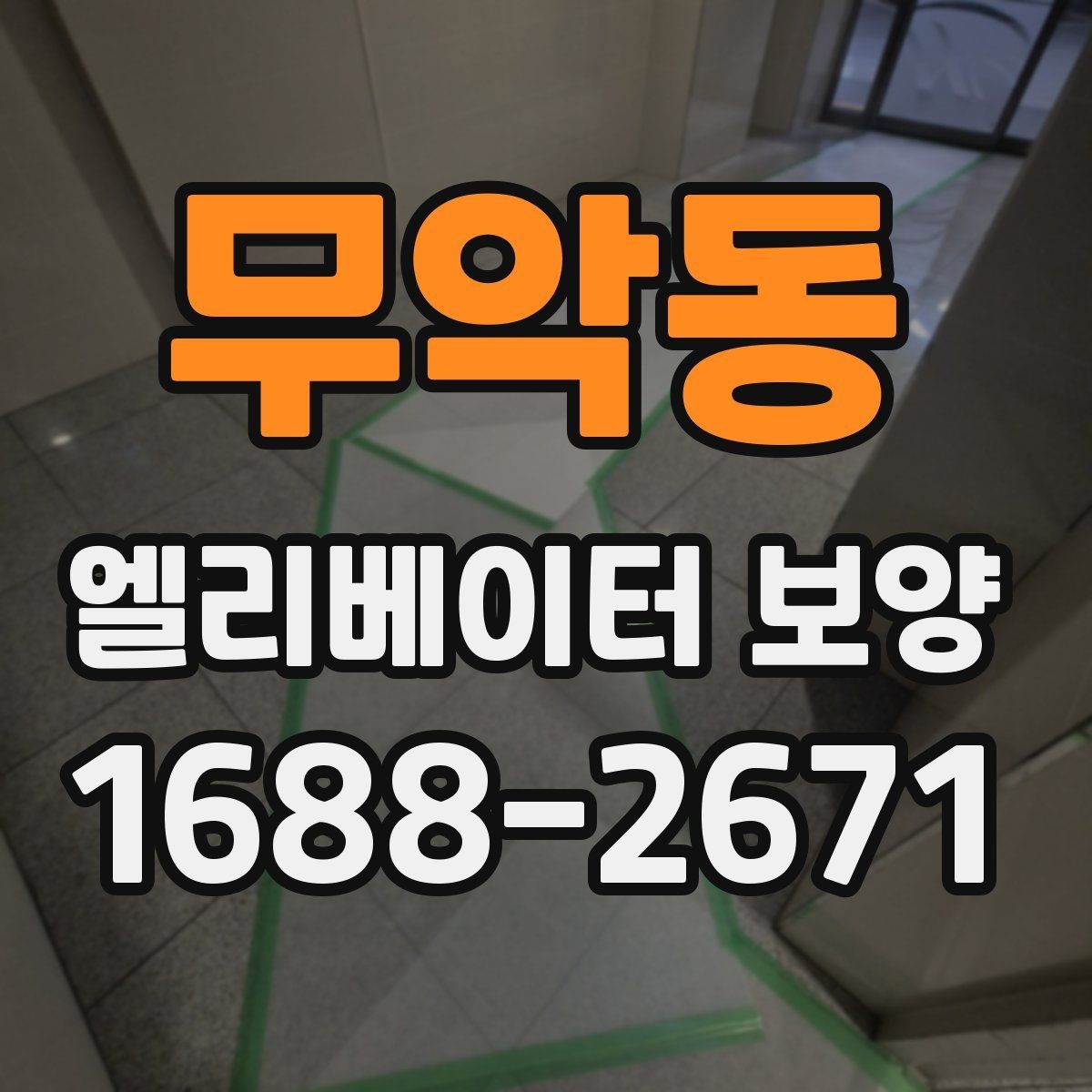 무악동 엘리베이터 보양 작업 시간은 어떻게 정해질까