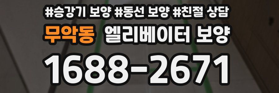 무악동 엘리베이터 보양