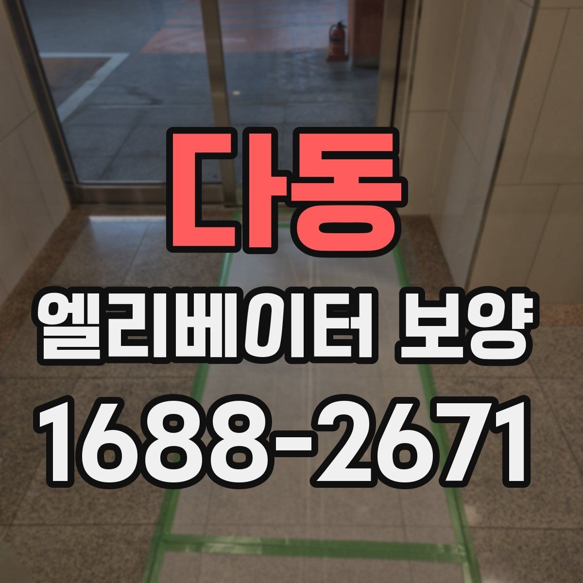 다동 엘리베이터 보양 진행 중 민원 예방을 위한 준비